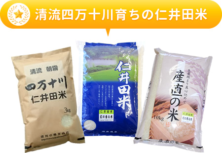 清流四万十川育ちの仁井田米