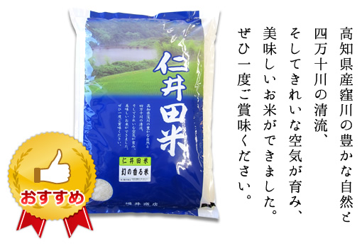 高知県四万十町産の豊かな自然と四万十川の清流、そしてきれいな空気が育み、美味しいお米ができました。ぜひ一度ご賞味ください。