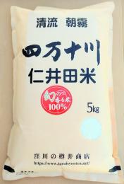 令和5年産　仁井田米　幻の香る米    (10割十和錦)5kg