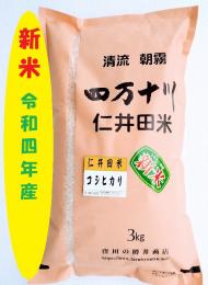 新米　令和5年産　仁井田米コシヒカリ3k