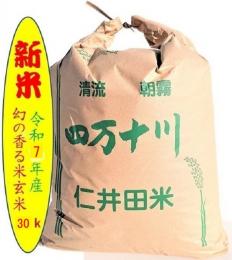 令和7年産仁井田米　幻の香る米(10割十和錦)　玄米30kg