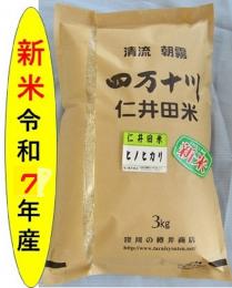新米令和7年産仁井田米 　ヒノヒカリ    3k