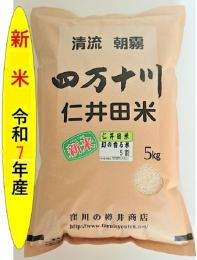 令和7年産仁井田米　幻の香る米5割    (ヒノヒカリブレンド)　5kg