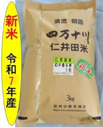 新米令和7年産仁井田米　幻の香る米5割(ヒノヒカリブレンド)　3kg