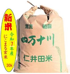 新米令和7年産　仁井田米　にこまる玄米30kg