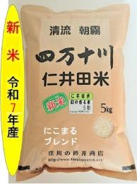 令7年産　仁井田米　幻の香る米5割    (にこまるブレンド)　5kg