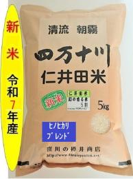 令和7年産仁井田米　幻の香る米5割    (ヒノヒカリブレンド)　5kg