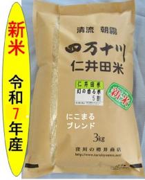 新米令和7年産仁井田米　幻の香る米5割(にこまるブレンド)　3kg
