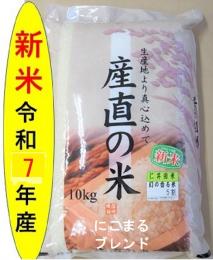 令和6年産仁井田米　幻の香る米5割    (にこまるブレンド)　10kg