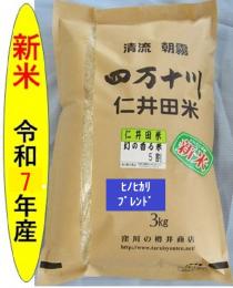 新米令和7年産仁井田米　幻の香る米5割(ヒノヒカリブレンド)　3kg