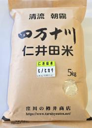 令和7年産 仁井田米  ヒノヒカリ5k