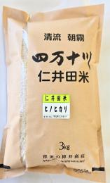 令和6年産仁井田米 　ヒノヒカリ    3k