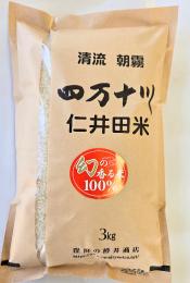 令和6年産仁井田米          　幻の香る米(10割十和錦)3kg