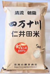 令和6年産　仁井田米　幻の香る米    (10割十和錦)5kg