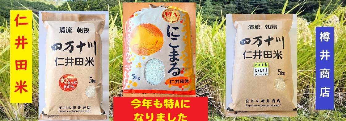 おいしい仁井田米(十和錦)のお店・樽井商店 おいしい仁井田米(十和錦)のお店・樽井商店